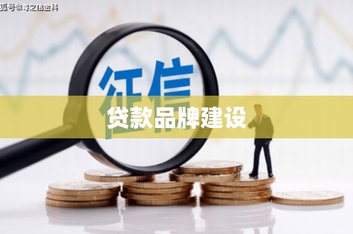吉首贷款品牌建设