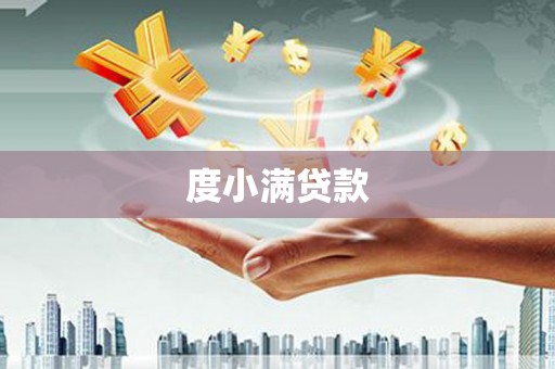 吉首度小满贷款