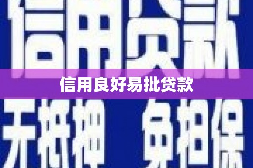 吉首信用良好易批贷款