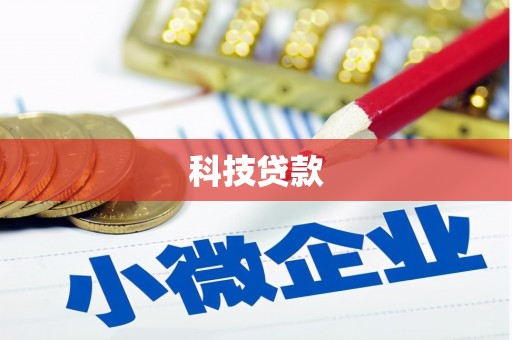 吉首科技贷款