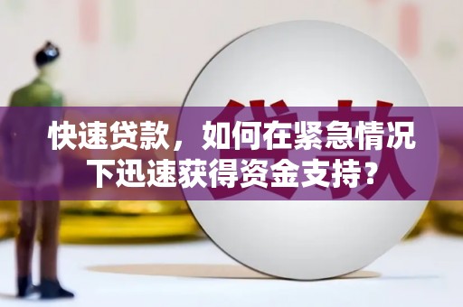 吉首快速贷款，如何在紧急情况下迅速获得资金支持？