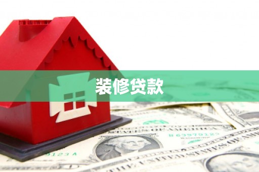 吉首装修贷款