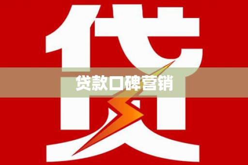 吉首贷款口碑营销