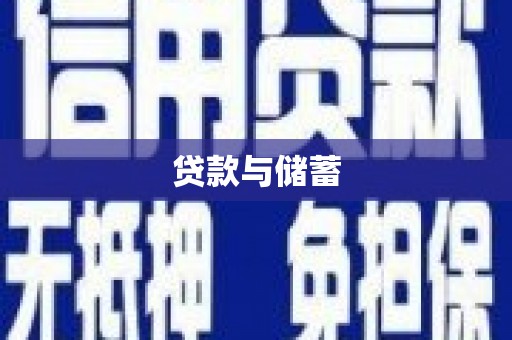 吉首贷款与储蓄