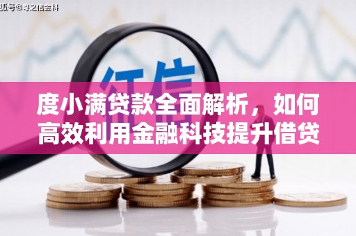 吉首度小满贷款全面解析，如何高效利用金融科技提升借贷体验