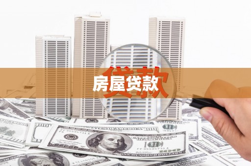 吉首房屋贷款