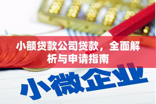 吉首小额贷款公司贷款，全面解析与申请指南