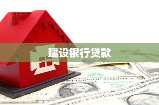吉首建设银行贷款