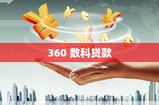 吉首360 数科贷款