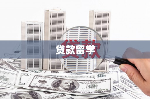 吉首贷款留学