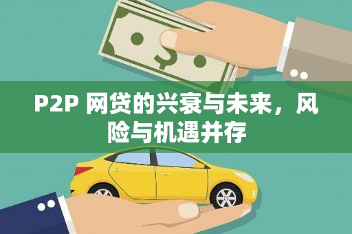 吉首P2P 网贷的兴衰与未来，风险与机遇并存