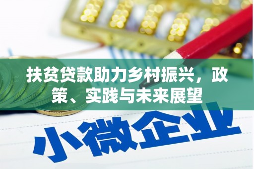 吉首扶贫贷款助力乡村振兴，政策、实践与未来展望