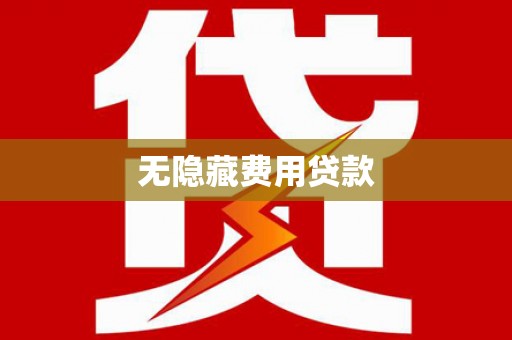 吉首无隐藏费用贷款