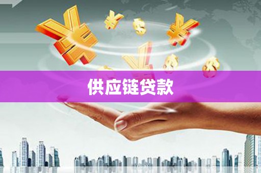 吉首供应链贷款