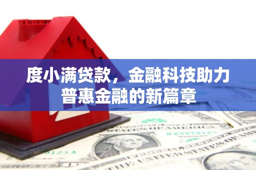 吉首度小满贷款，金融科技助力普惠金融的新篇章