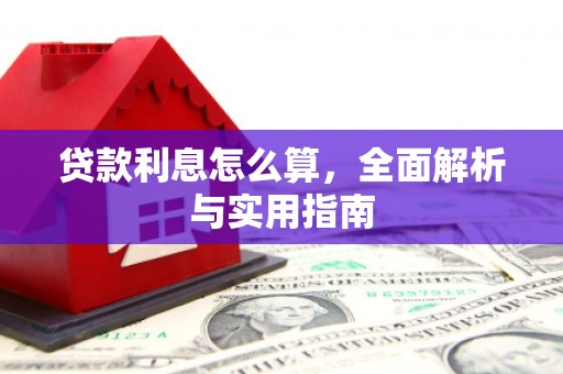 吉首贷款利息怎么算，全面解析与实用指南