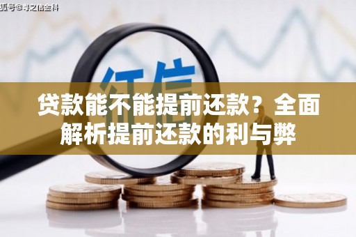 吉首贷款能不能提前还款？全面解析提前还款的利与弊