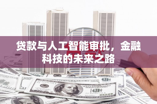 吉首贷款与人工智能审批，金融科技的未来之路