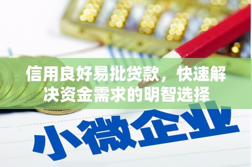 吉首信用良好易批贷款，快速解决资金需求的明智选择