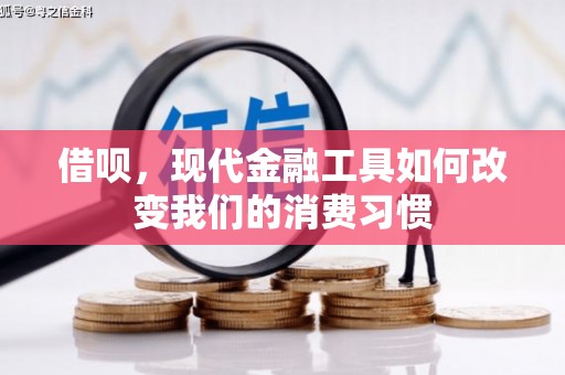 吉首借呗，现代金融工具如何改变我们的消费习惯