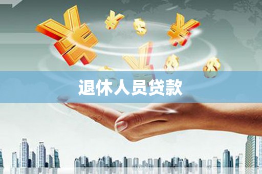吉首退休人员贷款