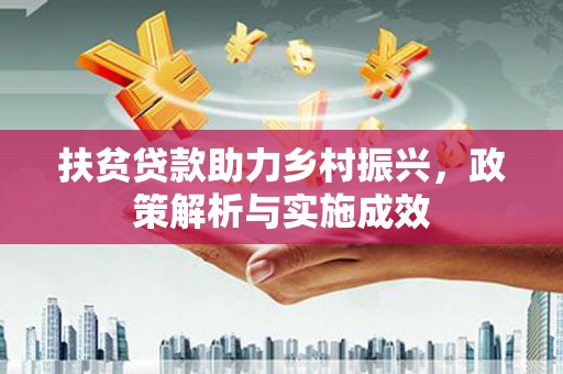 吉首扶贫贷款助力乡村振兴，政策解析与实施成效