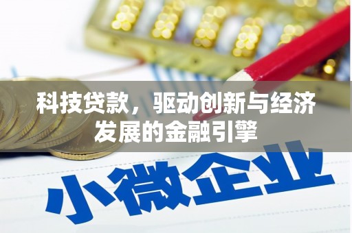 吉首科技贷款，驱动创新与经济发展的金融引擎
