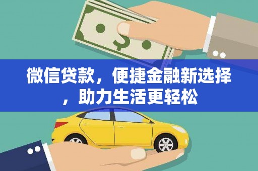 吉首微信贷款，便捷金融新选择，助力生活更轻松