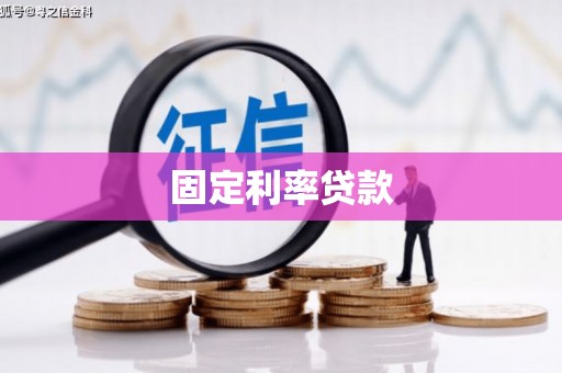 吉首固定利率贷款