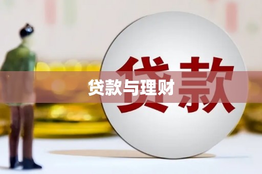 吉首贷款与理财
