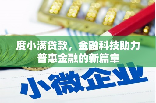 吉首度小满贷款，金融科技助力普惠金融的新篇章