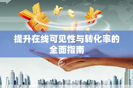 吉首提升在线可见性与转化率的全面指南