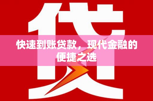 吉首快速到账贷款，现代金融的便捷之选