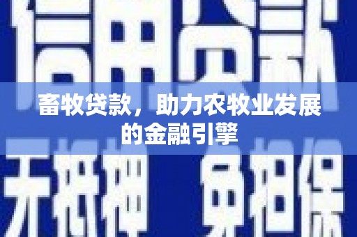 吉首畜牧贷款，助力农牧业发展的金融引擎
