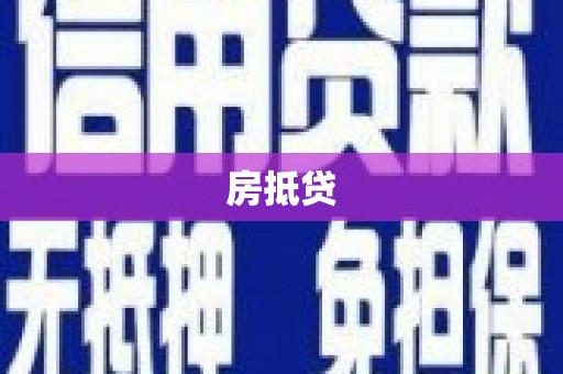 吉首房抵贷