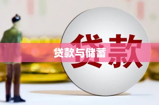 吉首贷款与储蓄