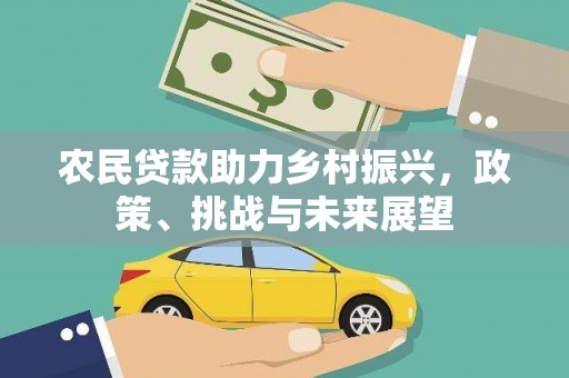 吉首农民贷款助力乡村振兴，政策、挑战与未来展望