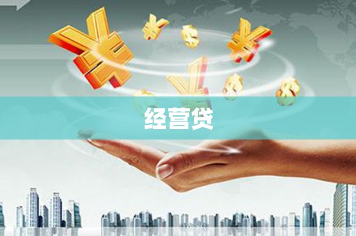 吉首经营贷