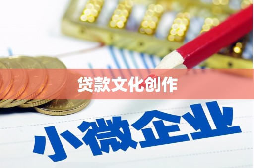 吉首贷款文化创作