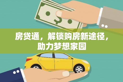 吉首房贷通，解锁购房新途径，助力梦想家园
