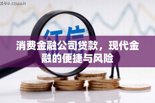 吉首消费金融公司贷款，现代金融的便捷与风险