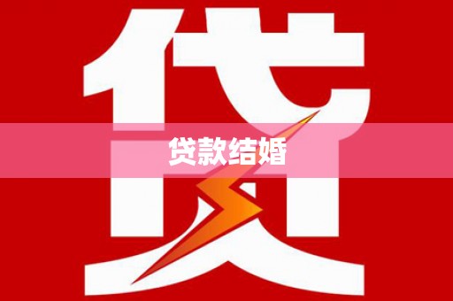 吉首贷款结婚