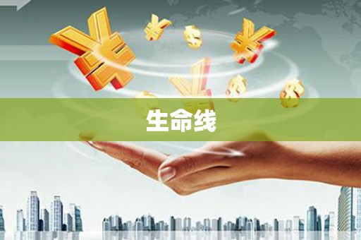 吉首生命线