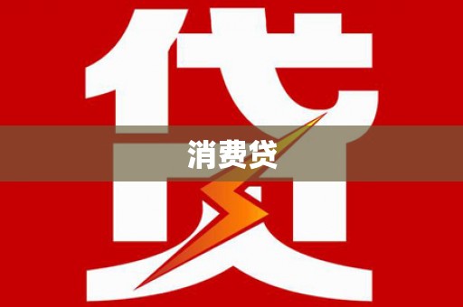吉首消费贷