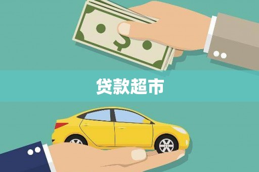 吉首贷款超市