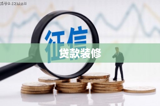 吉首贷款装修
