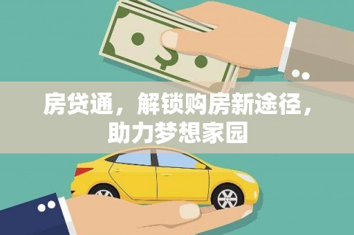 吉首房贷通，解锁购房新途径，助力梦想家园