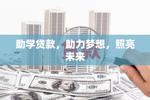 吉首助学贷款，助力梦想，照亮未来