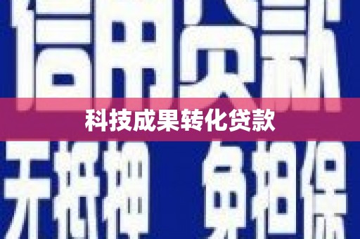 吉首科技成果转化贷款