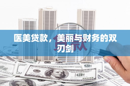 吉首医美贷款，美丽与财务的双刃剑